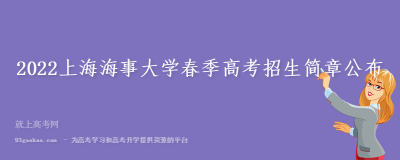 2022上海海事大学春季高考招生简章公布