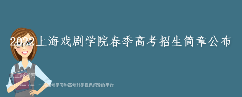 2022上海戏剧学院春季高考招生简章公布