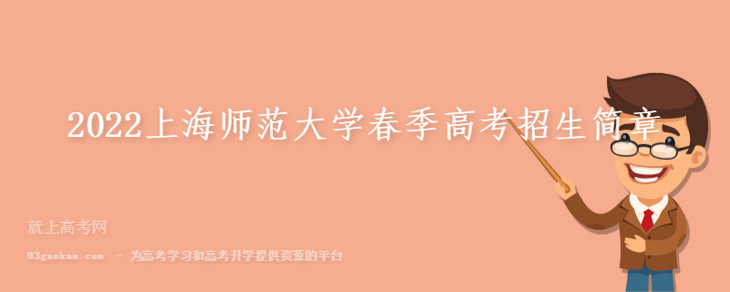 2022上海师范大学春季高考招生简章