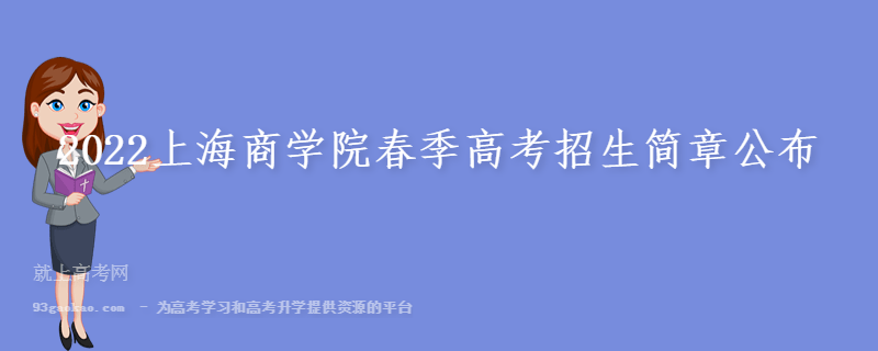 2022上海商学院春季高考招生简章公布