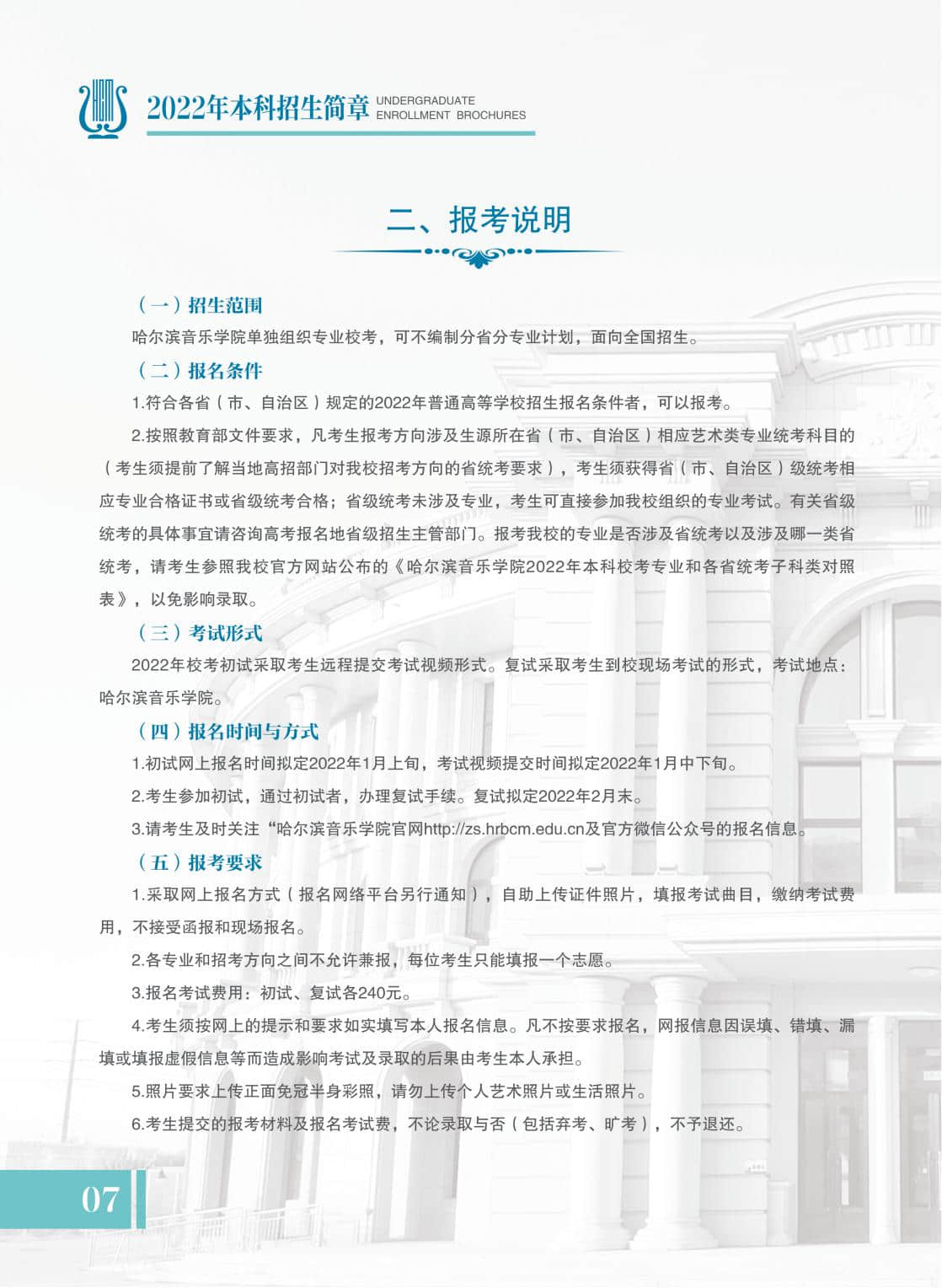 2022哈尔滨音乐学院本科招生简章公布