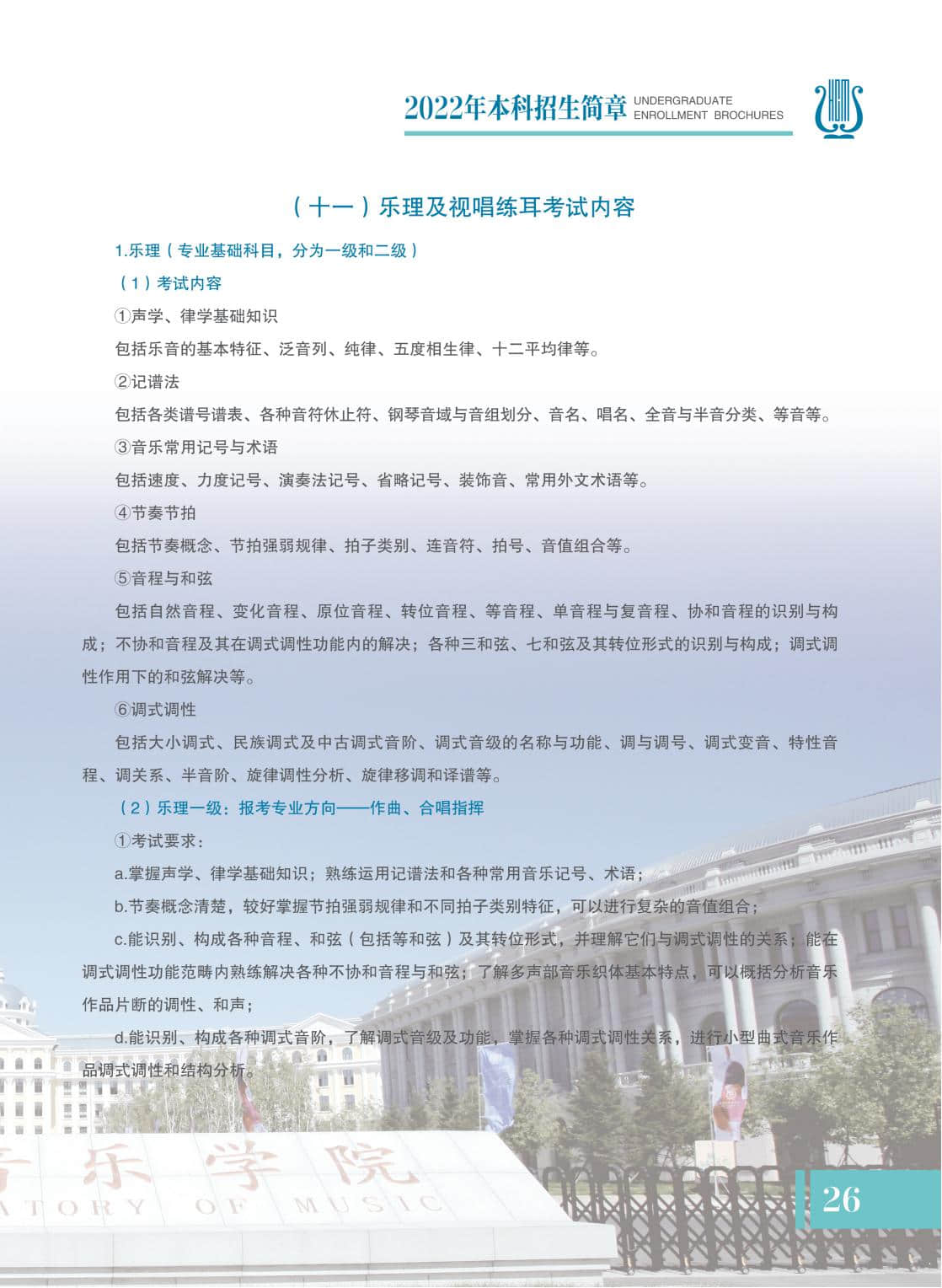 2022哈尔滨音乐学院本科招生简章公布