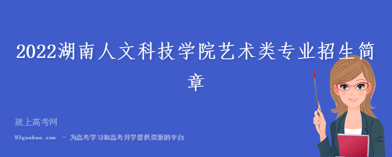 2022湖南人文科技学院艺术类专业招生简章