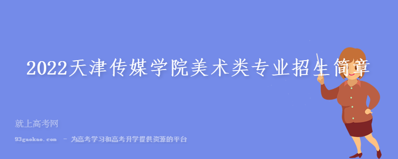 2022天津传媒学院美术类专业招生简章