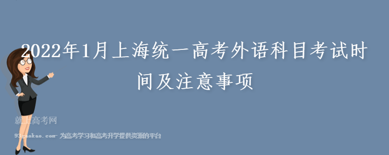 2022年1月上海统一高考外语科目考试时间及注意事项