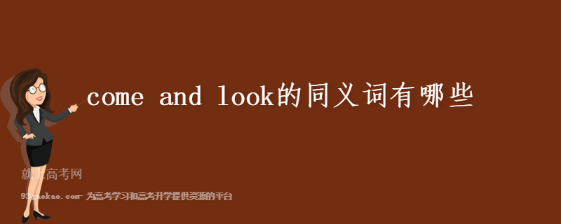 come and look的同义词有哪些