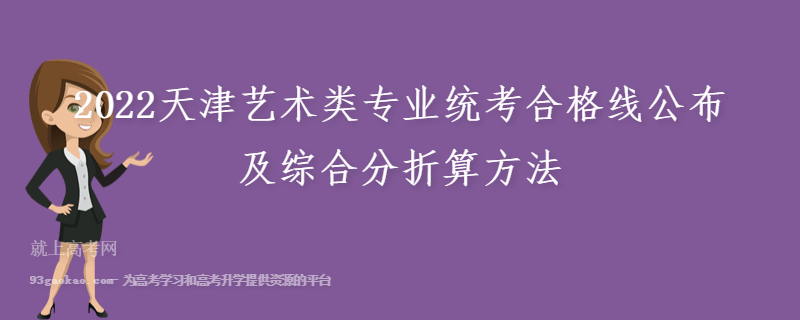 2022天津艺术类专业统考合格线公布及综合分折算方法