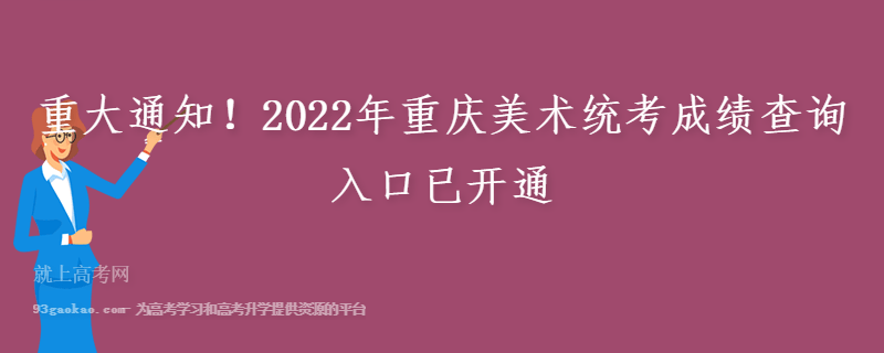 重大通知！2022年重庆美术统考成绩查询入口已开通