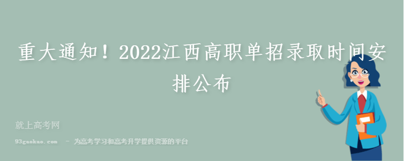 重大通知！2022江西高职单招录取时间安排公布