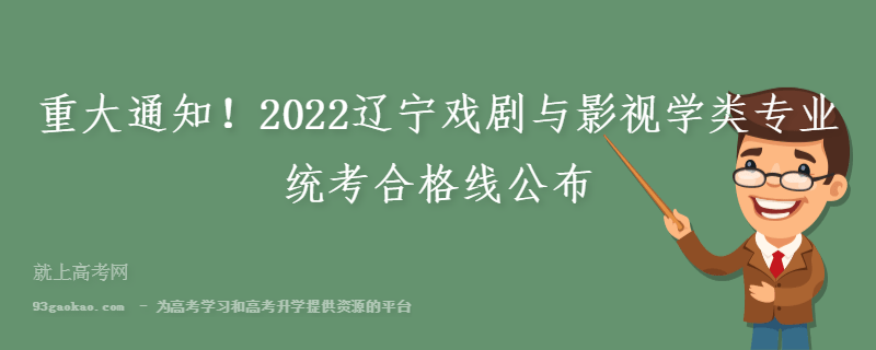 重大通知！2022辽宁戏剧与影视学类专业统考合格线公布