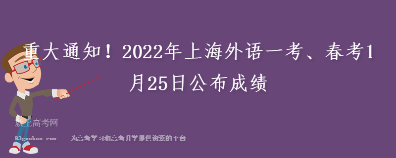 重大通知！2022年上海外语一考、春考1月25日公布成绩