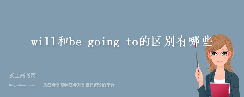 will和be going to的区别有哪些