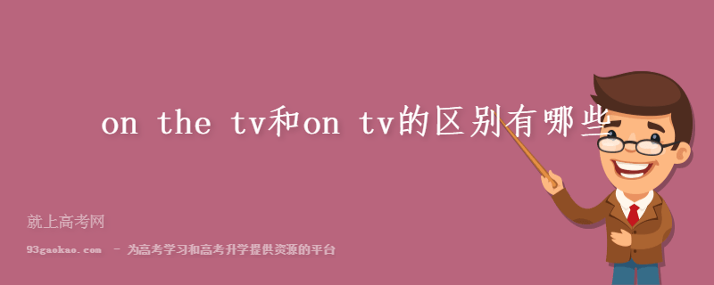 on the tv和on tv的区别有哪些