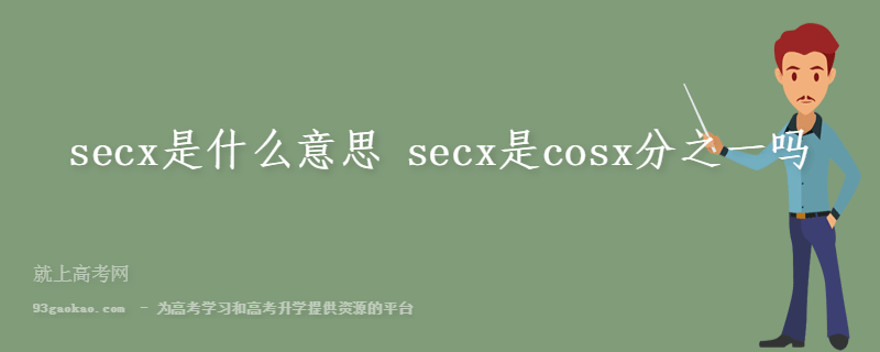 secx是什么意思 secx是cosx分之一吗