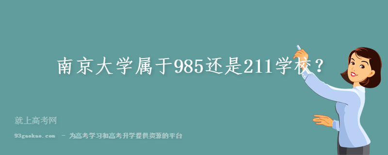 南京大学属于985还是211学校？
