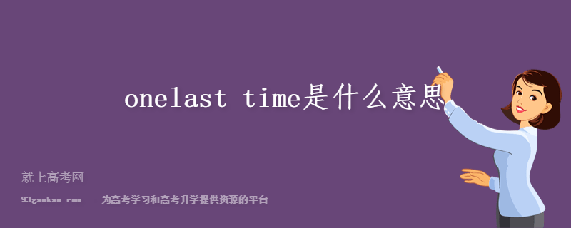 onelast time是什么意思
