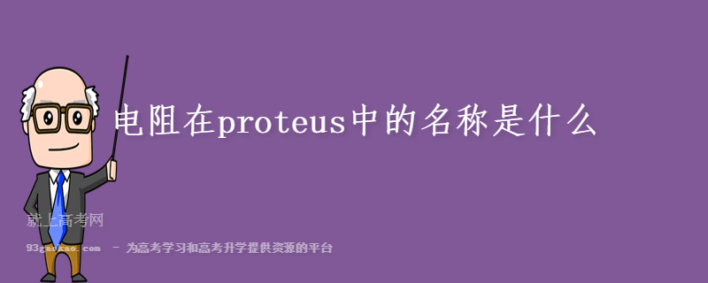电阻在proteus中的名称是什么