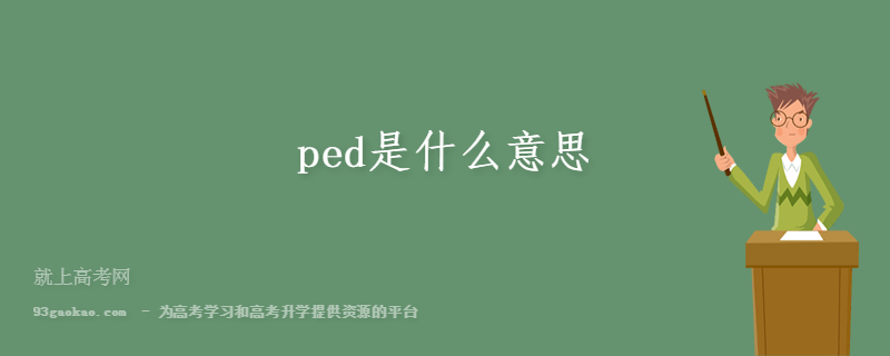 ped是什么意思