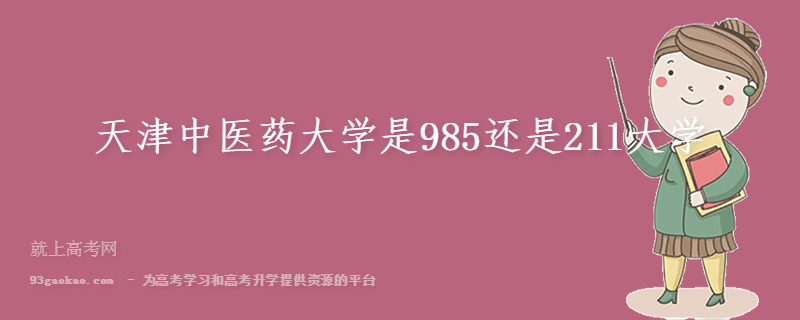 天津中医药大学是985还是211大学