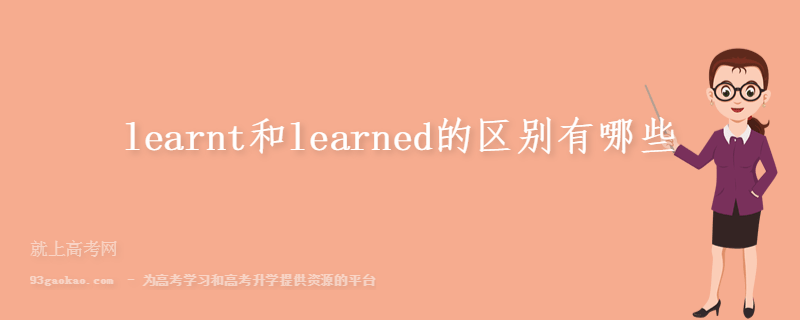 learnt和learned的区别有哪些