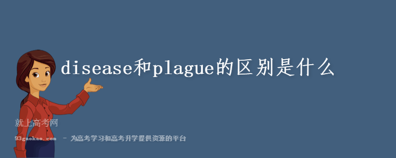 disease和plague的区别是什么