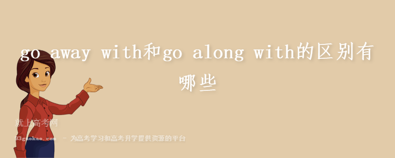 go away with和go along with的区别有哪些