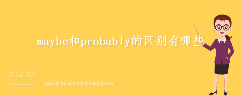 maybe和probably的区别有哪些