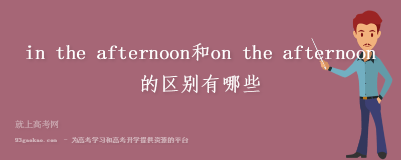 in the afternoon和on the afternoon的区别有哪些