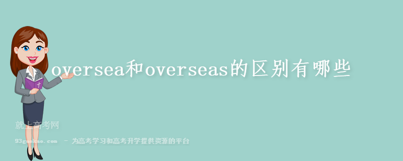 oversea和overseas的区别有哪些