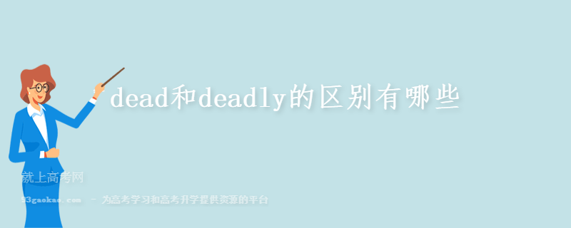 dead和deadly的区别有哪些