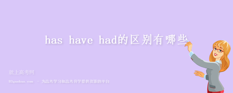 has have had的区别有哪些