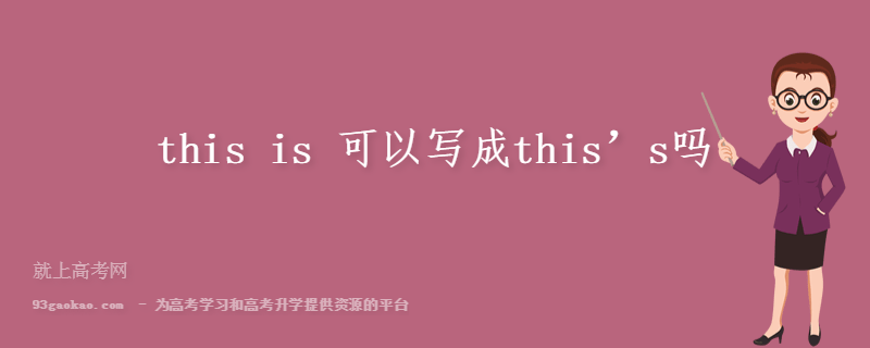 this is 可以写成this’s吗