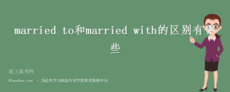 married to和married with的区别有哪些