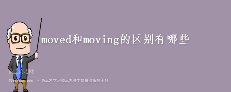 moved和moving的区别有哪些