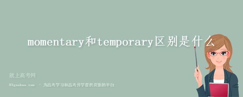 momentary和temporary区别是什么