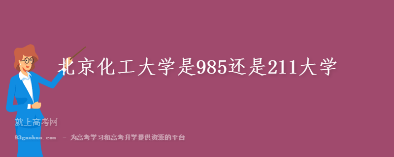 北京化工大学是985还是211大学