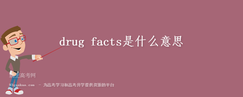 drug facts是什么意思