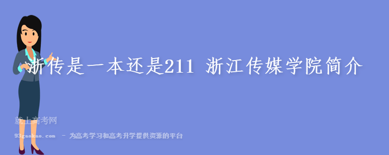 浙传是一本还是211 浙江传媒学院简介
