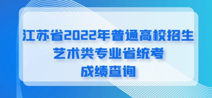 2022江苏省普通高校招生艺术类专业省统考合格线