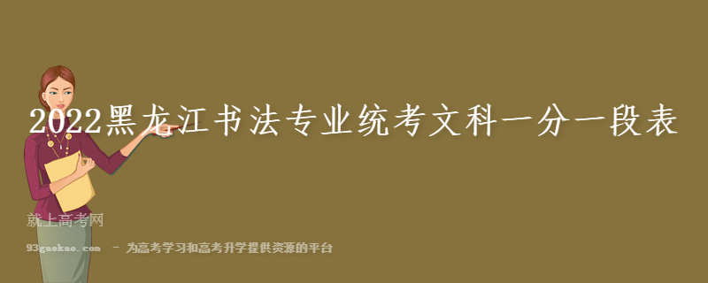 2022黑龙江书法专业统考文科一分一段表