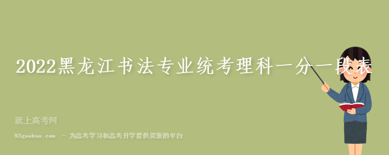 2022黑龙江书法专业统考理科一分一段表