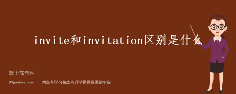 invite和invitation区别是什么