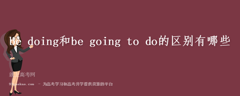 be doing和be going to do的区别有哪些