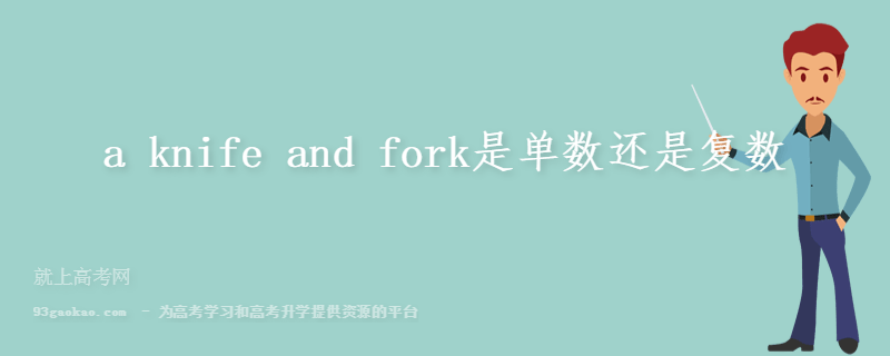 a knife and fork是单数还是复数