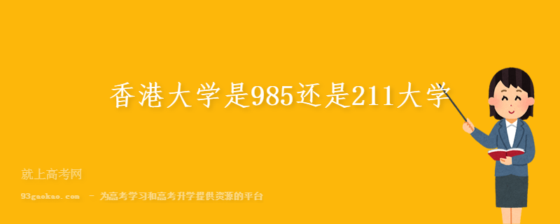 香港大学是985还是211大学