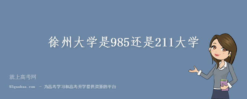 徐州大学是985还是211大学