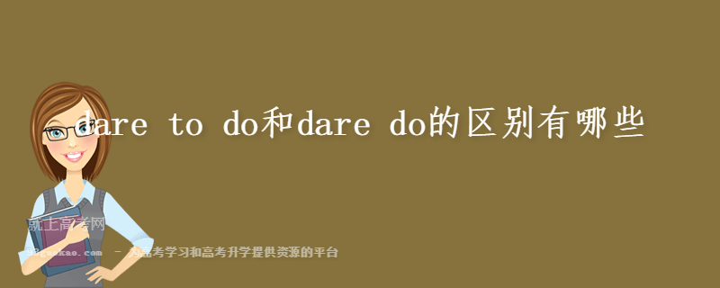 dare to do和dare do的区别有哪些