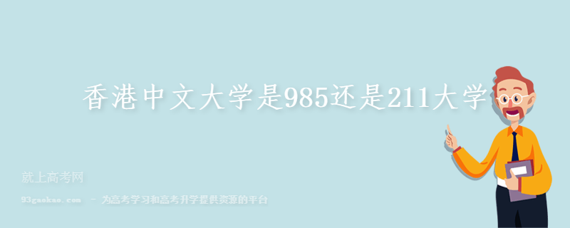 香港中文大学是985还是211大学