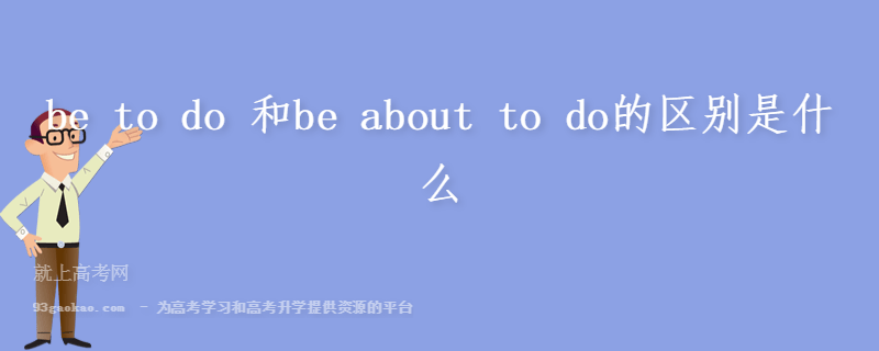 be to do 和be about to do的区别是什么