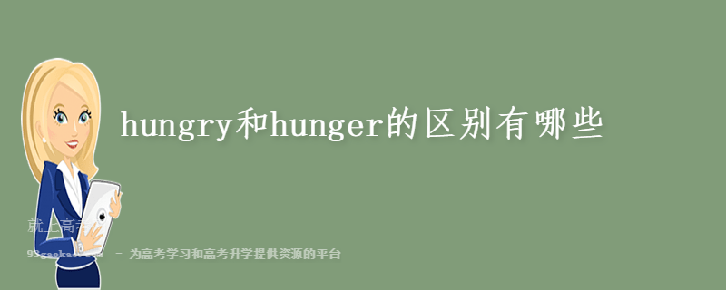 hungry和hunger的区别有哪些